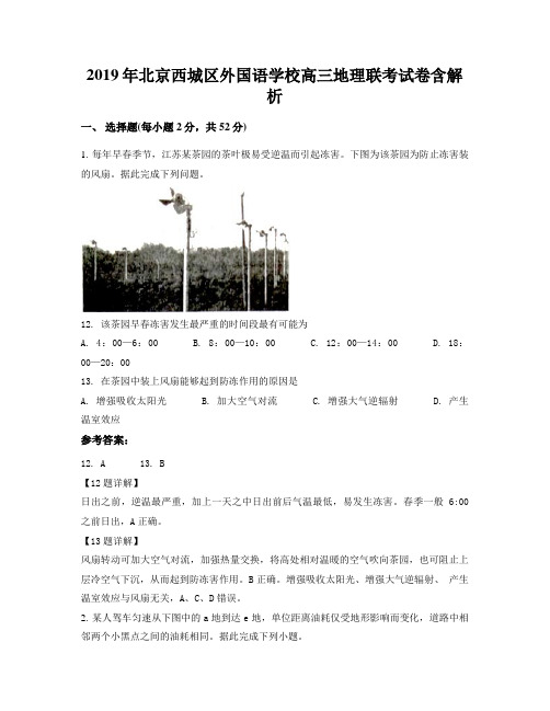 2019年北京西城区外国语学校高三地理联考试卷含解析