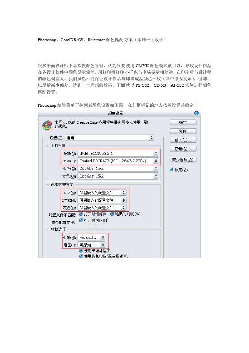 Ps、CDR、AI颜色匹配方案