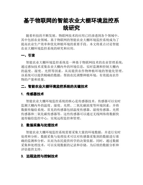 基于物联网的智能农业大棚环境监控系统研究