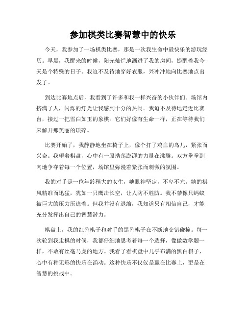 三年级作文那次玩得真高兴之参加棋类比赛智慧中的快乐