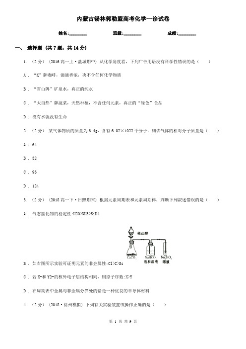 内蒙古锡林郭勒盟高考化学一诊试卷