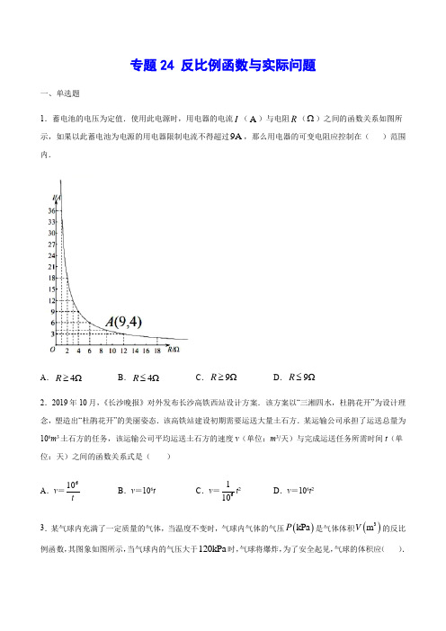 专题24 反比例函数与实际问题(原卷版)2021年中考数学二轮复习之难点突破热点解题方法