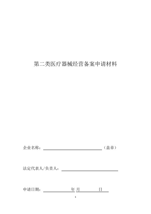 第二类医疗器械经营备案申请材料业户参考