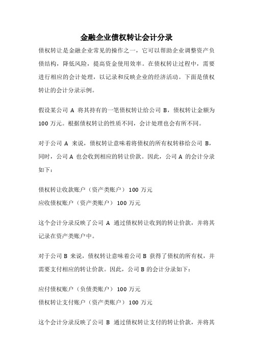 金融企业债权转让会计分录