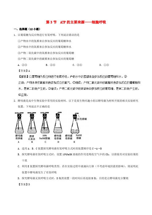 2018-2019学年高中生物 第五章 细胞的能量供应和利用 专题5.3 ATP的主要来源——细