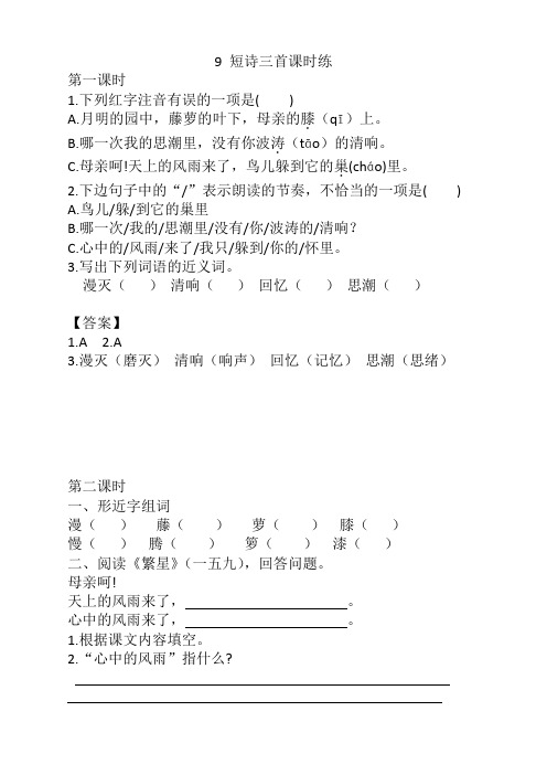 【推荐】部编版四年级语文下册《9短诗三首课时练》及答案