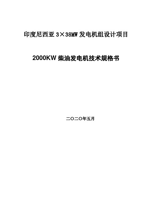 柴油发电机招标技术资料剖析