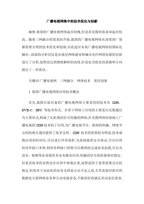 广播电视网络中的技术优化与创新