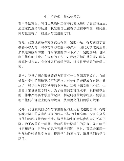 中考后教师工作总结反思