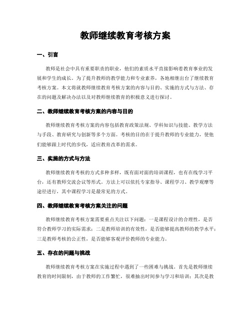 教师继续教育考核方案