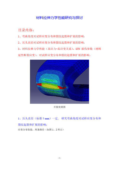 材料拉伸力学性能研究与探讨