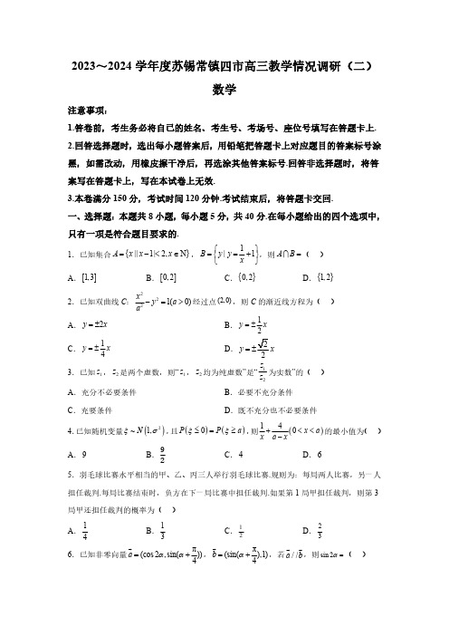 江苏省苏锡常镇四市2024届高三二模 数学试题(含解析)