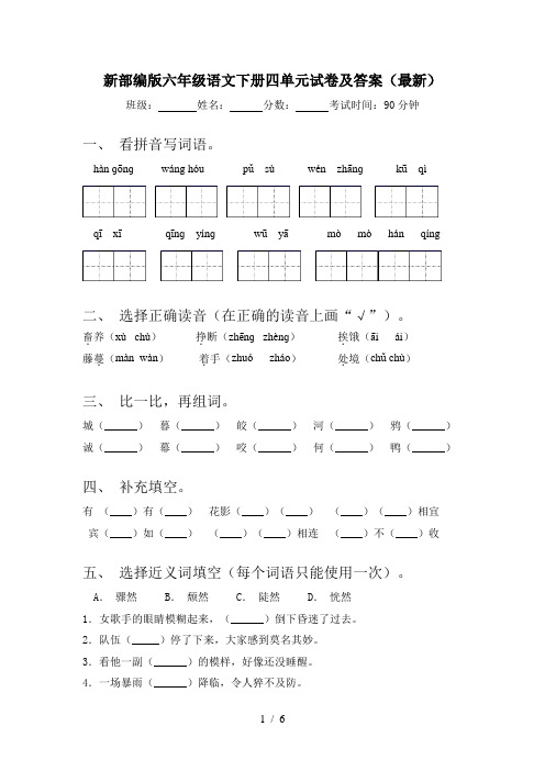 新部编版六年级语文下册四单元试卷及答案(最新)