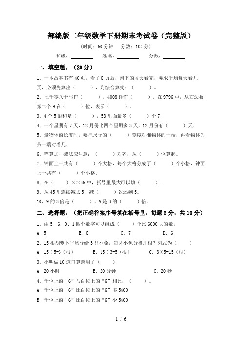 部编版二年级数学下册期末考试卷(完整版)