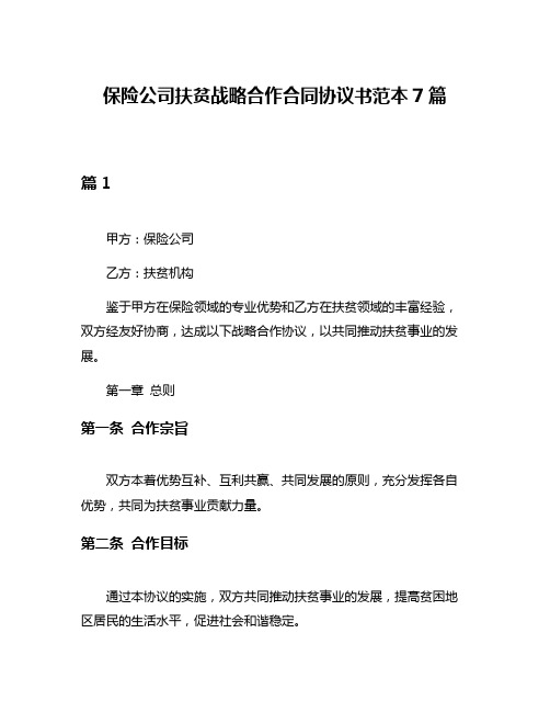 保险公司扶贫战略合作合同协议书范本7篇