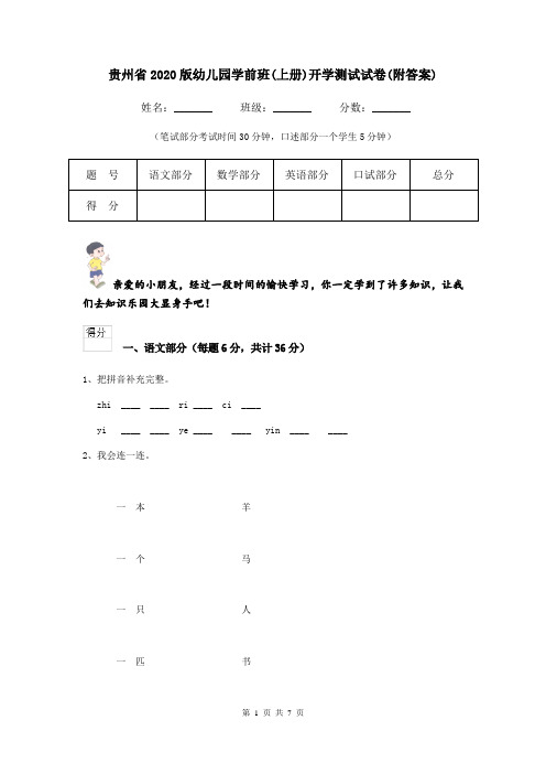 贵州省2020版幼儿园学前班(上册)开学测试试卷(附答案)