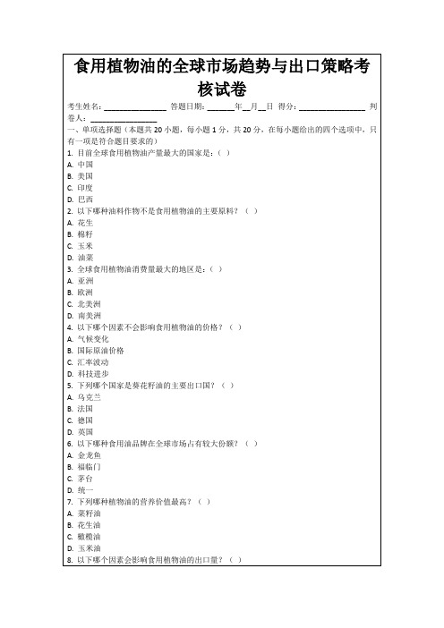 食用植物油的全球市场趋势与出口策略考核试卷