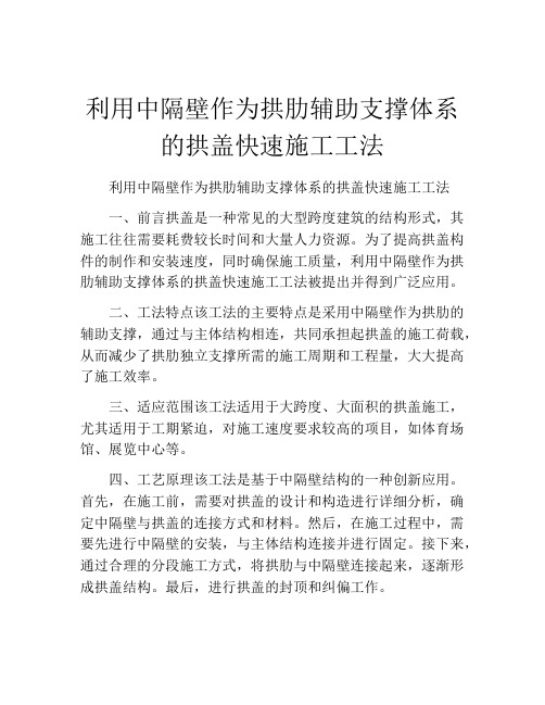 利用中隔壁作为拱肋辅助支撑体系的拱盖快速施工工法