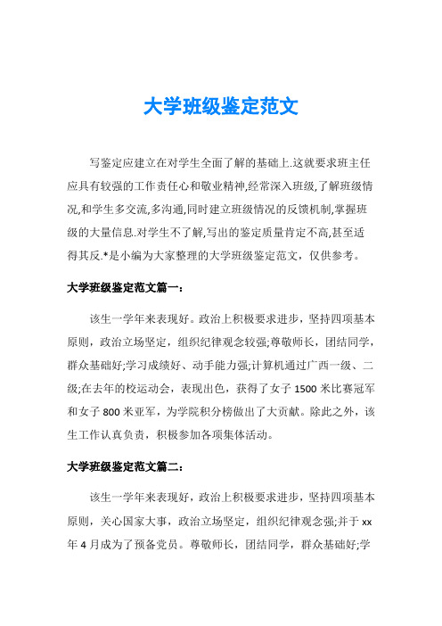 大学班级鉴定范文