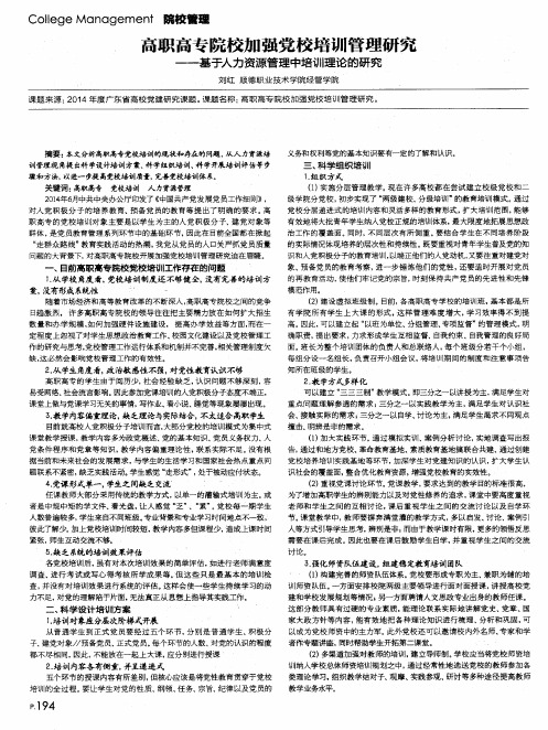 高职高专院校加强党校培训管理研究——基于人力资源管理中培训理