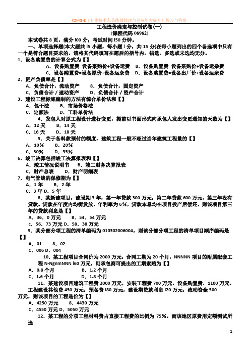 四川自考《工程造价确定与控制》试卷(一)06962