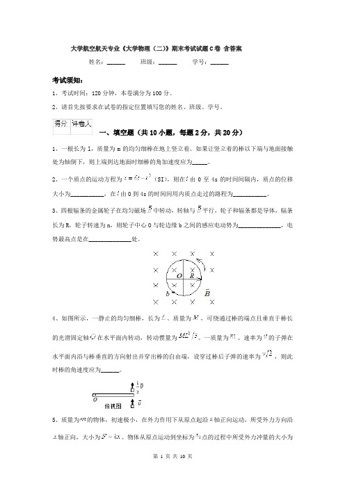 大学航空航天专业《大学物理(二)》期末考试试题C卷 含答案