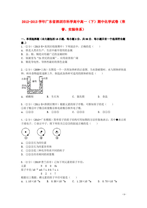 广东省深圳市科学高中2012_2013学年高一化学下学期期中试卷(荣誉、实验体系,含解析)