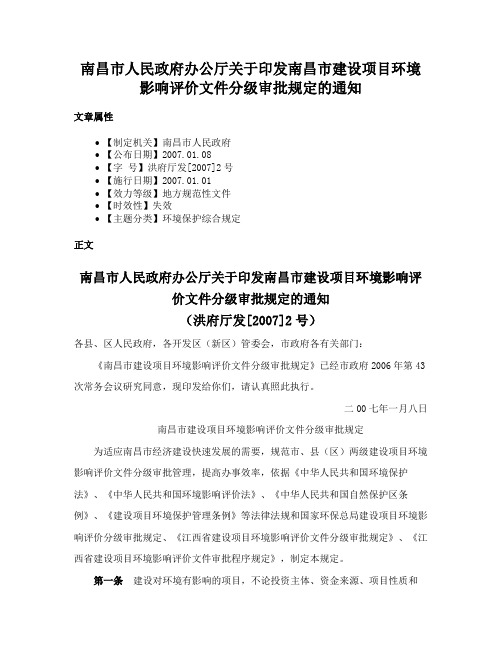 南昌市人民政府办公厅关于印发南昌市建设项目环境影响评价文件分级审批规定的通知