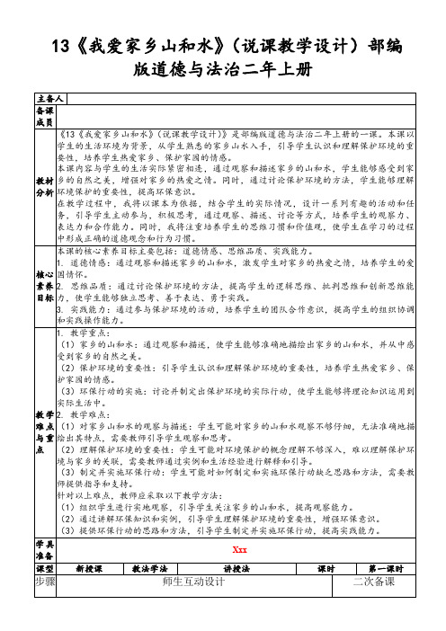 13《我爱家乡山和水》(说课教学设计)部编版道德与法治二年上册