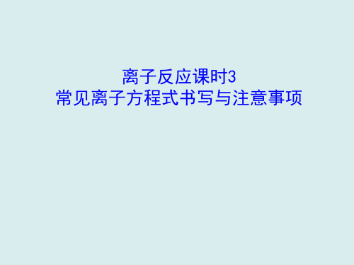 【课件】离子反应课时3常见离子方程式的书写课件高一化学人教版(2019)必修第一册