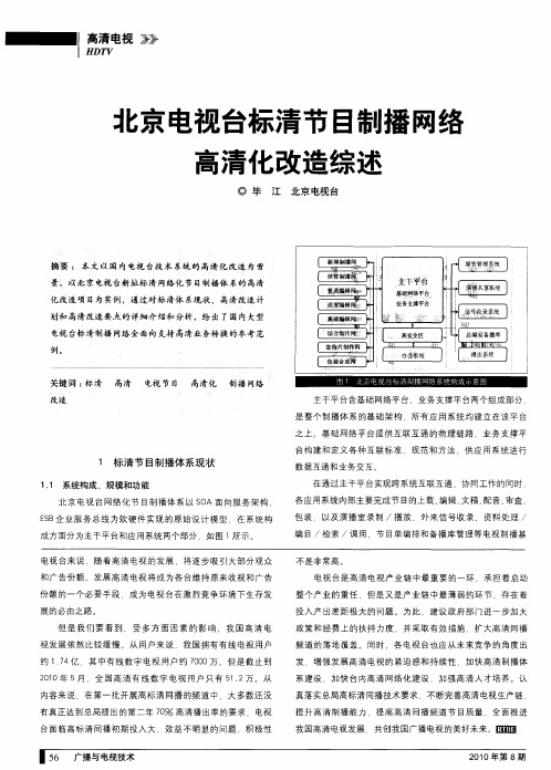 北京电视台标清节目制播网络高清化改造综述