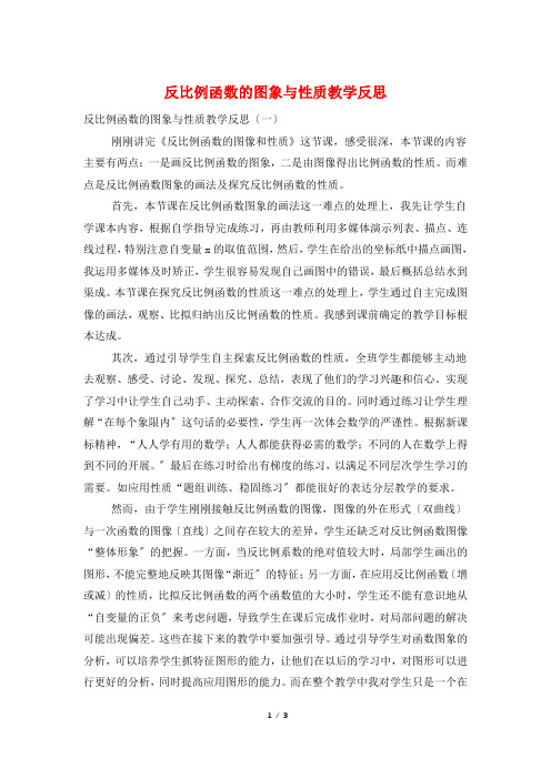 反比例函数的图象与性质教学反思