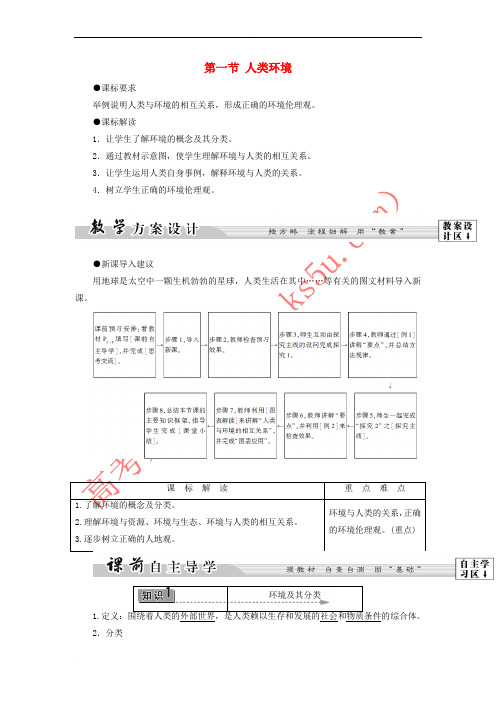 高中地理 第1单元 环境与环境问题 第1节 人类环境学案 鲁教版选修61