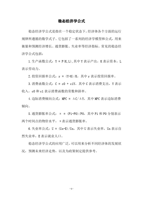 稳态经济学公式