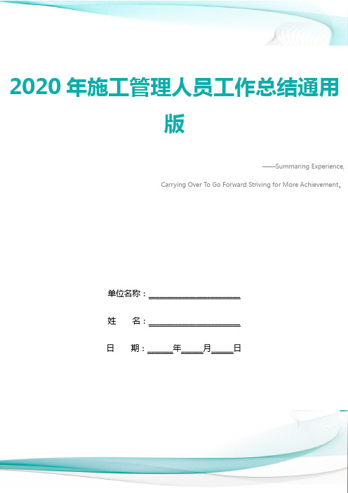 2020年施工管理人员工作总结通用版