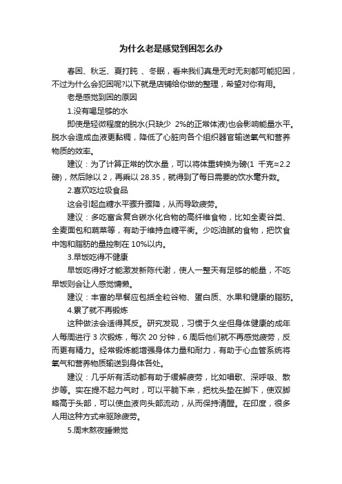 为什么老是感觉到困怎么办