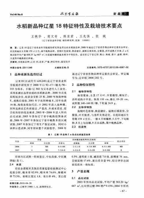 水稻新品种辽星18特征特性及栽培技术要点