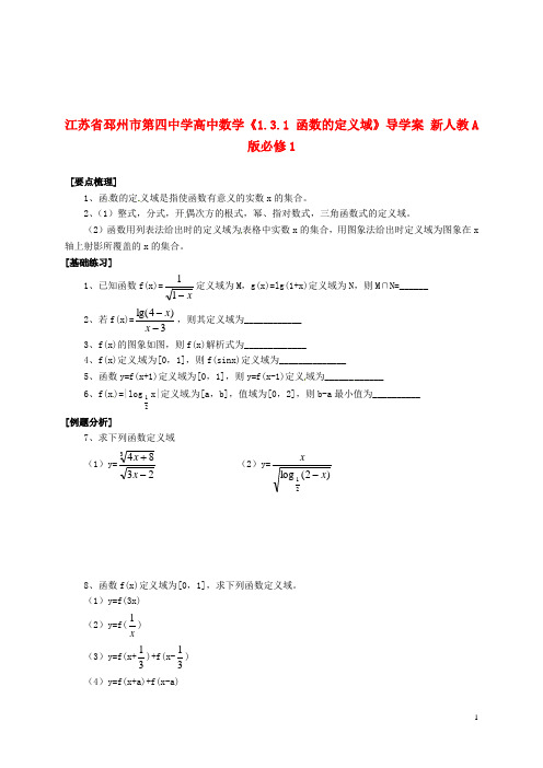 江苏省邳州市第四中学高中数学《1.3.1 函数的定义域》