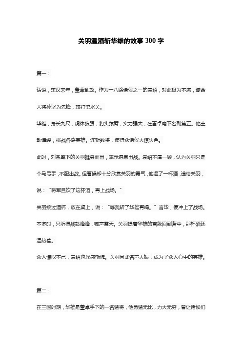 关羽温酒斩华雄的故事300字