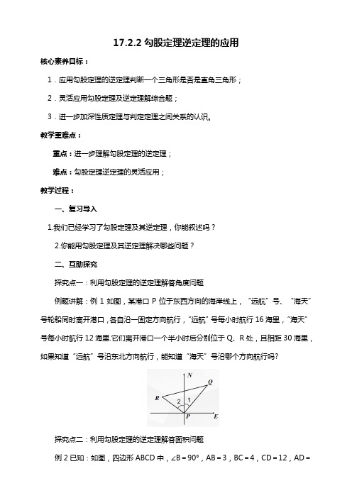 勾股定理逆定理的应用(教案)【2023春人教版八下数学优质备课】