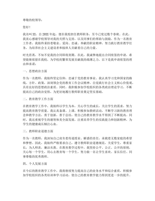 教师合同续签申请书