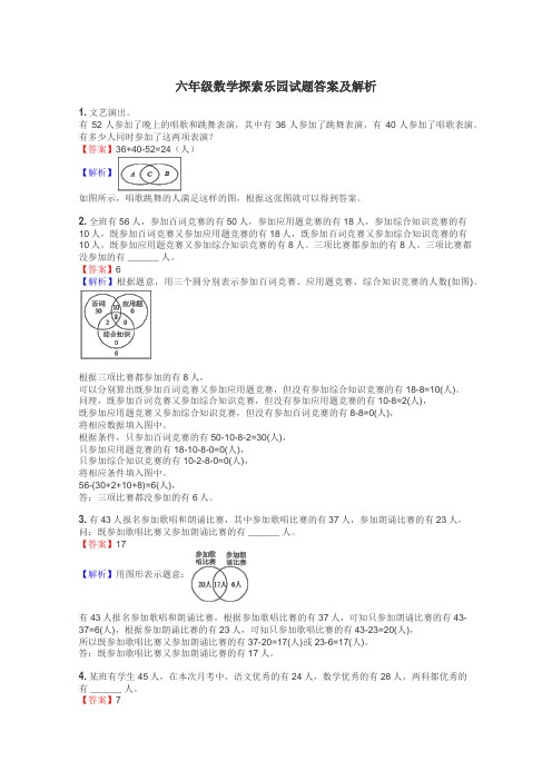 六年级数学探索乐园试题答案及解析
