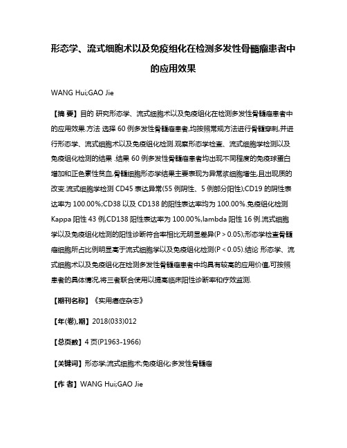 形态学、流式细胞术以及免疫组化在检测多发性骨髓瘤患者中的应用效果