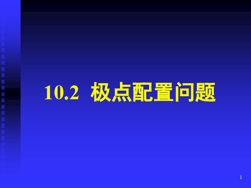 极点配置问题