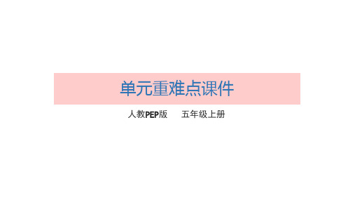 人教版五年级英语上册课时课件知识梳理课件