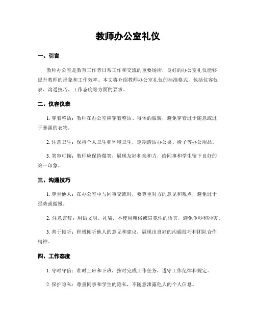 教师办公室礼仪