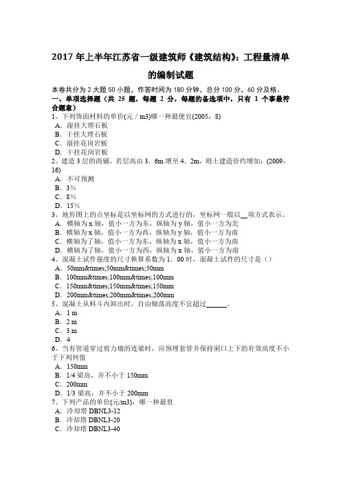 2017年上半年江苏省一级建筑师《建筑结构》：工程量清单的编制试题