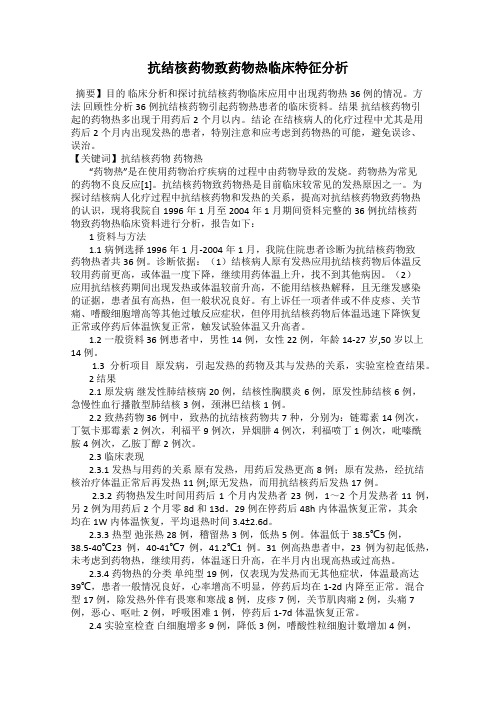 抗结核药物致药物热临床特征分析