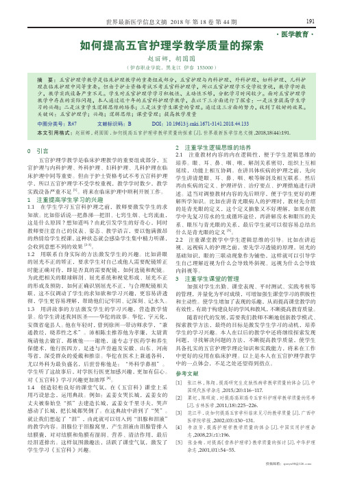 如何提高五官护理学教学质量的探索