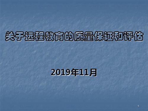 关于远程教育的质量保证和评估2020年11月-精品.ppt